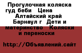 Прогулочная коляска гуд беби › Цена ­ 2 000 - Алтайский край, Барнаул г. Дети и материнство » Коляски и переноски   